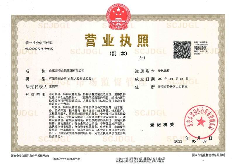 山鍋集團營業(yè)執(zhí)照